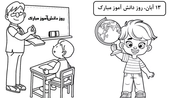 نقاشی روز دانش آموز پسرانه