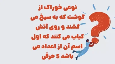 نوعی خوراک از گوشت که به سیخ می کشند و روی آتش کباب می کنند که اول اسم آن از اعداد می باشد ۵ حرفی