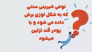نوعی شیرینی سنتی که به شکل لوزی برش داده می شود و با پودر قند تزئین میشود