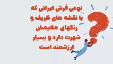 نوعی فرش ایرانی که با نقشه های ظریف و رنگهای  ملایمش شهرت دارد و بسیار ارزشمند است
