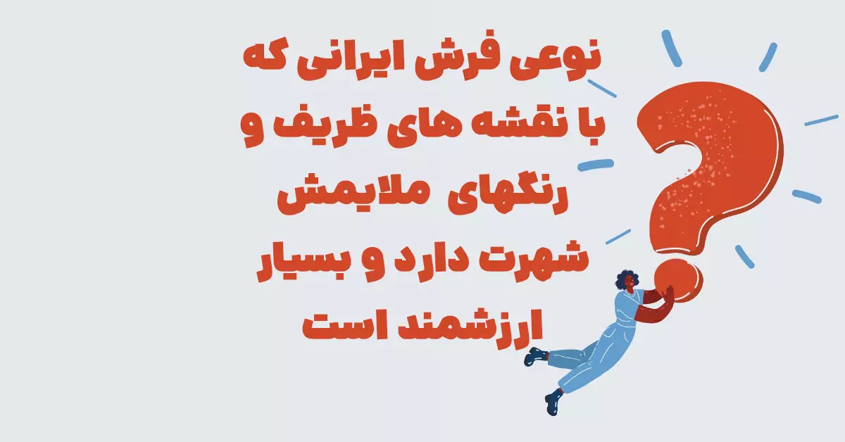 نوعی فرش ایرانی که با نقشه های ظریف و رنگهای ملایمش شهرت دارد و بسیار ارزشمند است