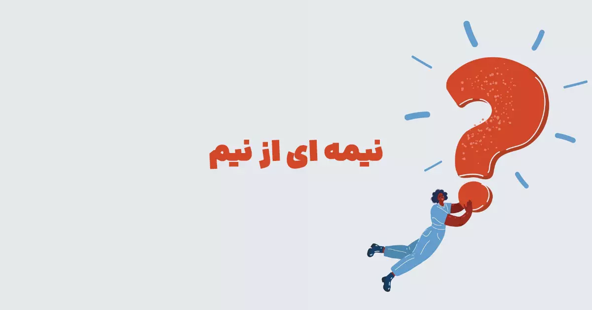 نیمه ای از نیم بازی شهربانو + در حل جدول