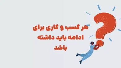 هر کسب و کاری برای ادامه باید داشته باشد
