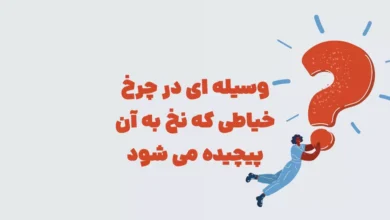وسیله ای در چرخ خیاطی که نخ به آن پیچیده می شود