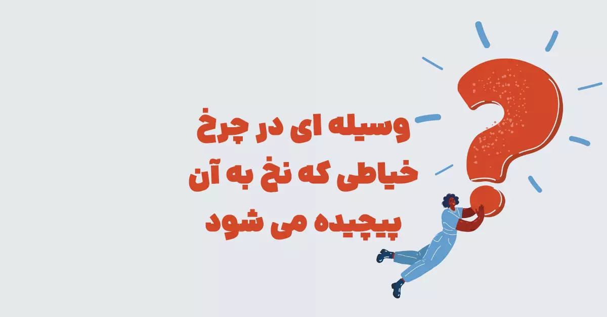 وسیله ای در چرخ خیاطی که نخ به آن پیچیده می شود