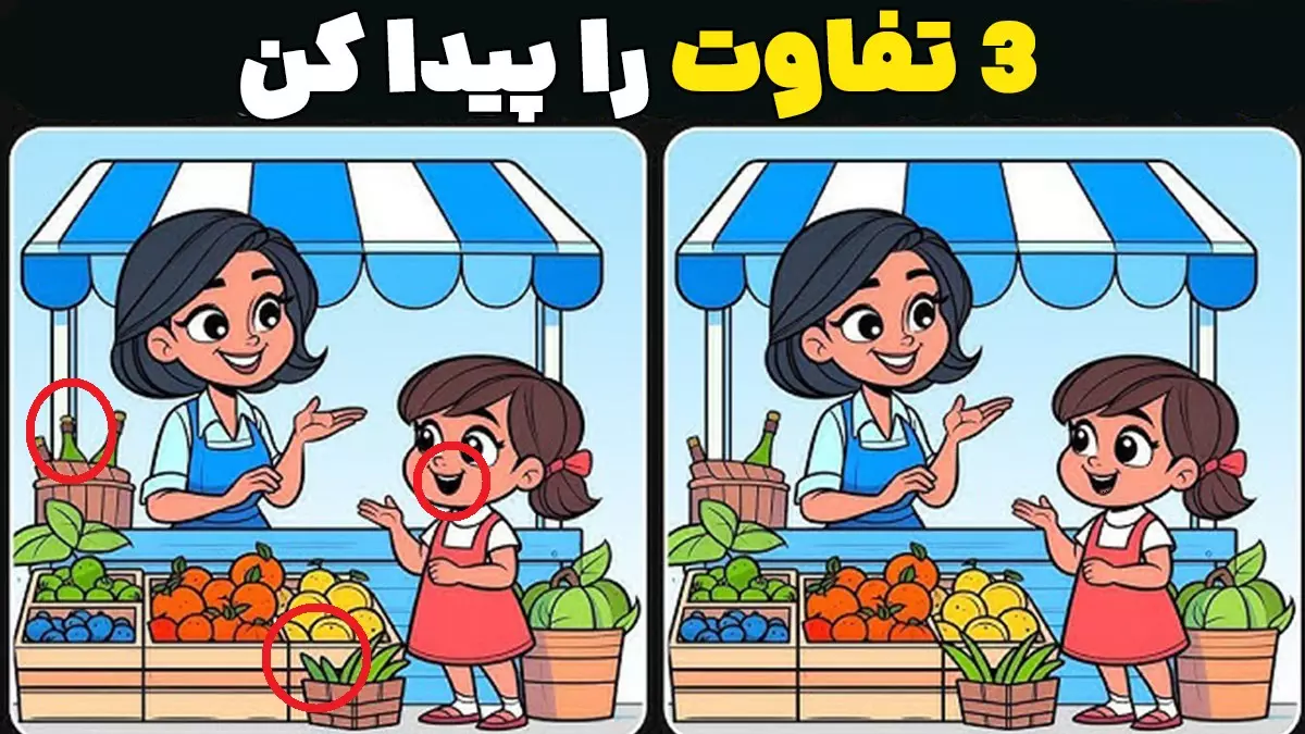 پاسخ تفاوت تصویر دختر میوه فروش معمای «تفاوت را پیدا کن»؛ تمرینی سرگرمکننده برای تقویت مغز در هر سنی