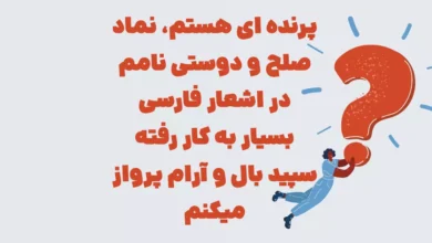 پرنده ای هستم، نماد صلح و دوستی نامم در اشعار فارسی بسیار به کار رفته سپید بال و آرام پرواز میکنم