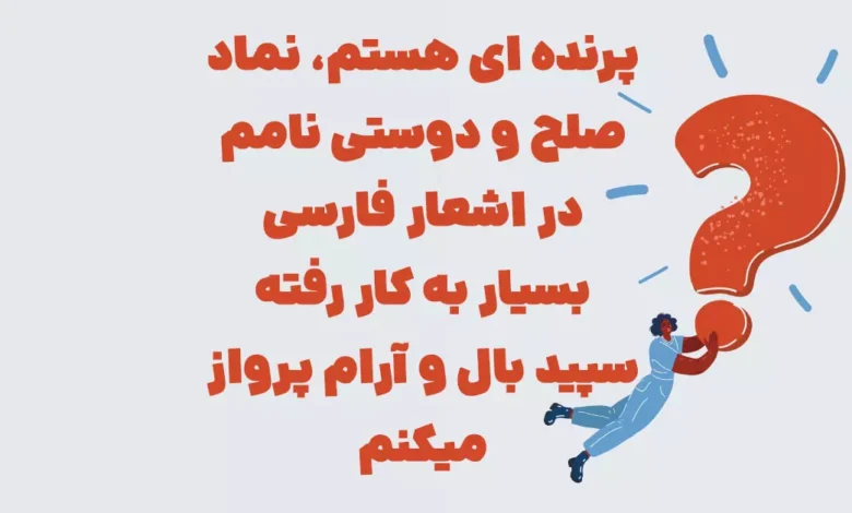 پرنده ای هستم، نماد صلح و دوستی نامم در اشعار فارسی بسیار به کار رفته سپید بال و آرام پرواز میکنم