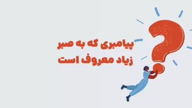 پیامبری که به صبر زیاد معروف است بازی شهربانو + حل جدول