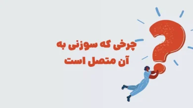 چرخی که سوزنی به آن متصل است ⭐️ [جواب درست معما]