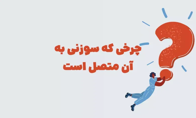 چرخی که سوزنی به آن متصل است ⭐️ [جواب درست معما]