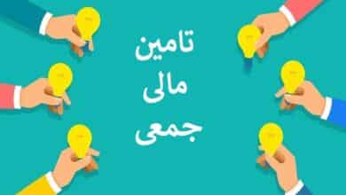 چطور با صندوق‌ تامین مالی جمعی، سرمایه مورد نیاز خود را سریع‌تر جذب کنیم؟
