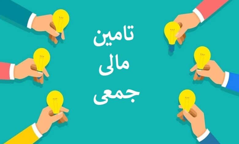 چطور با صندوق‌ تامین مالی جمعی، سرمایه مورد نیاز خود را سریع‌تر جذب کنیم؟