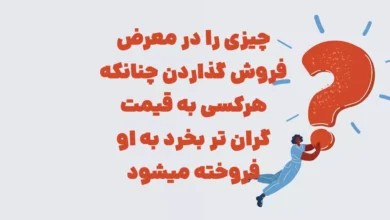 چیزی را در معرض فروش گذاردن چنانکه هرکسی به قیمت گران تر بخرد به او فروخته میشود شهربانو