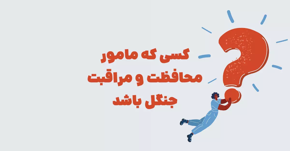 کسی که مامور محافظت و مراقبت جنگل باشد بازی شهربانو + حل جدول
