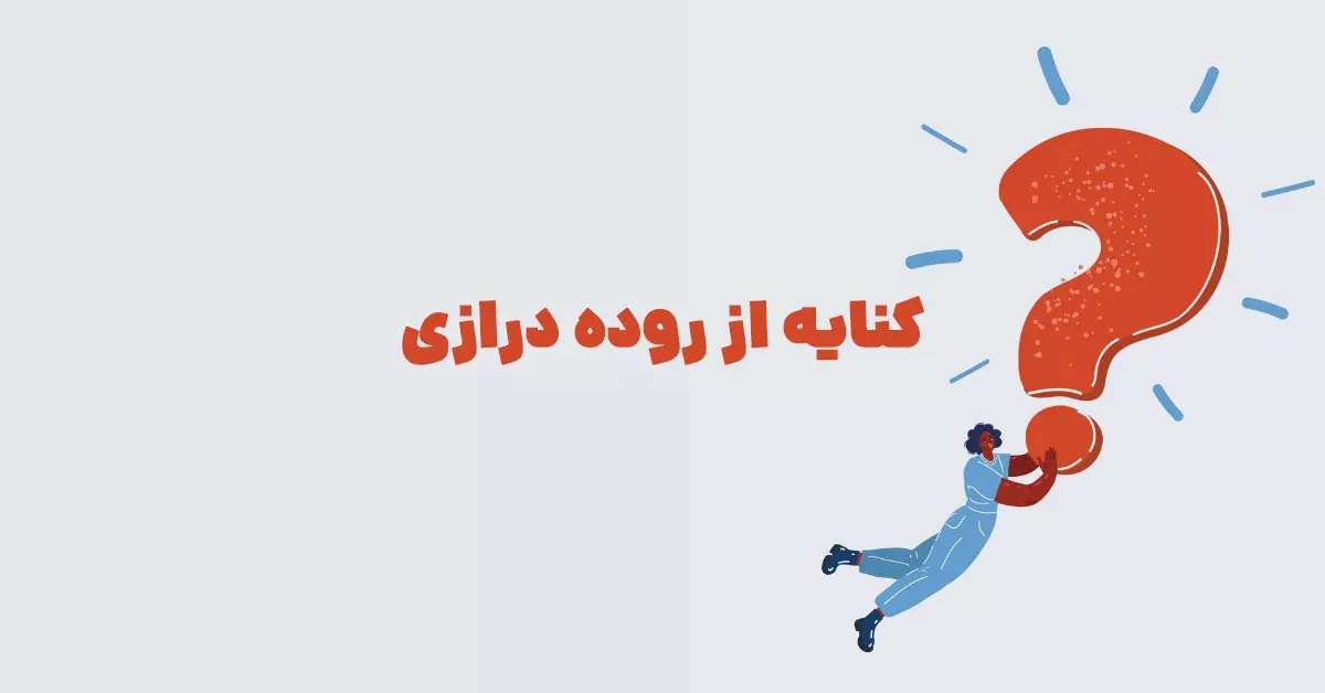 کنایه از روده درازی در بازی شهربانو + جدول