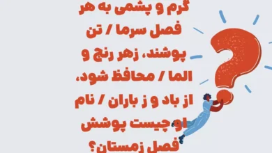 گرم و پشمی به هر فصل سرما / تن پوشند، زهر رنج و الما / محافظ شود، از باد و ز باران / نام او چیست پوشش فصل زمستان؟