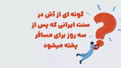 گونه ای از آش در سنت ایرانی که پس از سه روز برای مسافر پخته میشود شهربانو + جدول