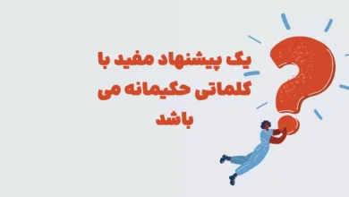 یک پیشنهاد مفید با کلماتی حکیمانه می باشد در بازی شهربانو + جدول