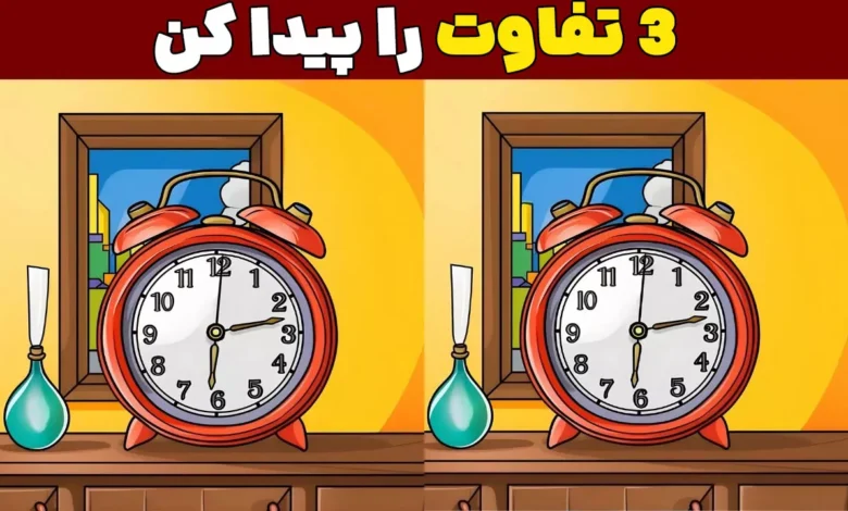 فقط چشمان تیزبین می‌توانند ۳ تفاوت تصویر ساعت را در ۲۷ ثانیه پیدا کنند!