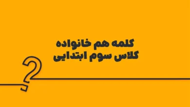 400 کلمه هم خانواده کلاس سوم ابتدایی