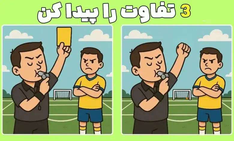 ۹۹٪ مردم در معمای تصویر داور شکست می‌خورند؛ تو می‌تونی ۳ تفاوت را پیدا کنی؟