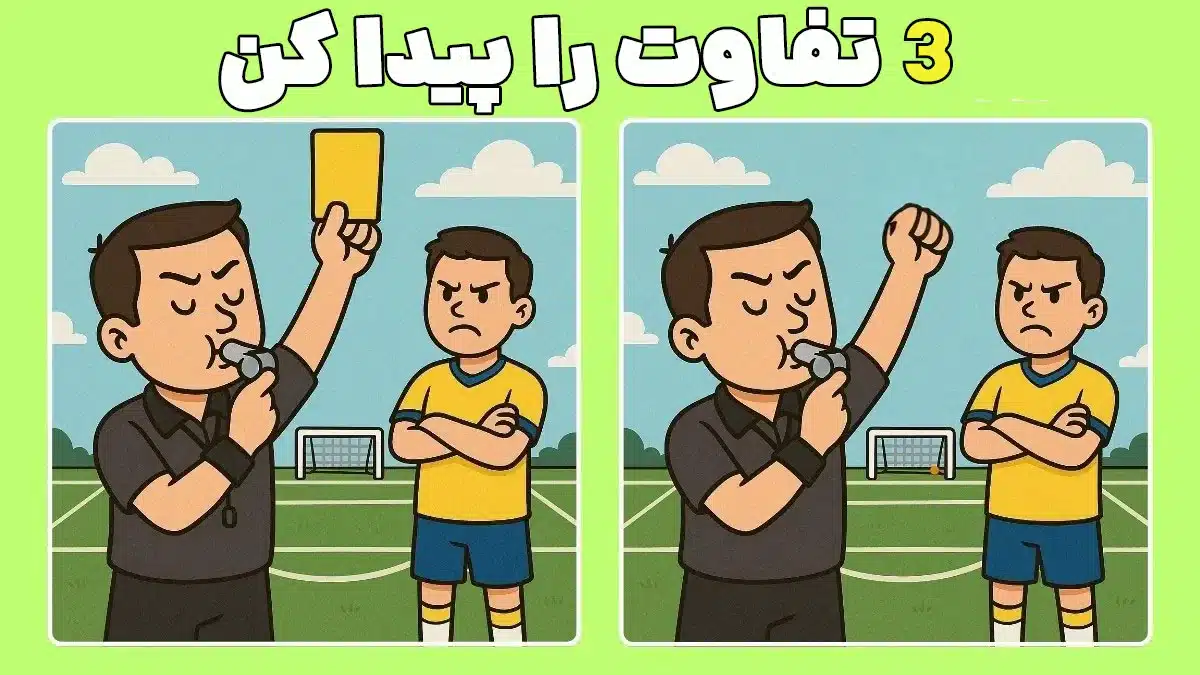 ۹۹٪ مردم در معمای تصویر داور شکست میخورند؛ تو میتونی ۳ تفاوت را پیدا کنی؟