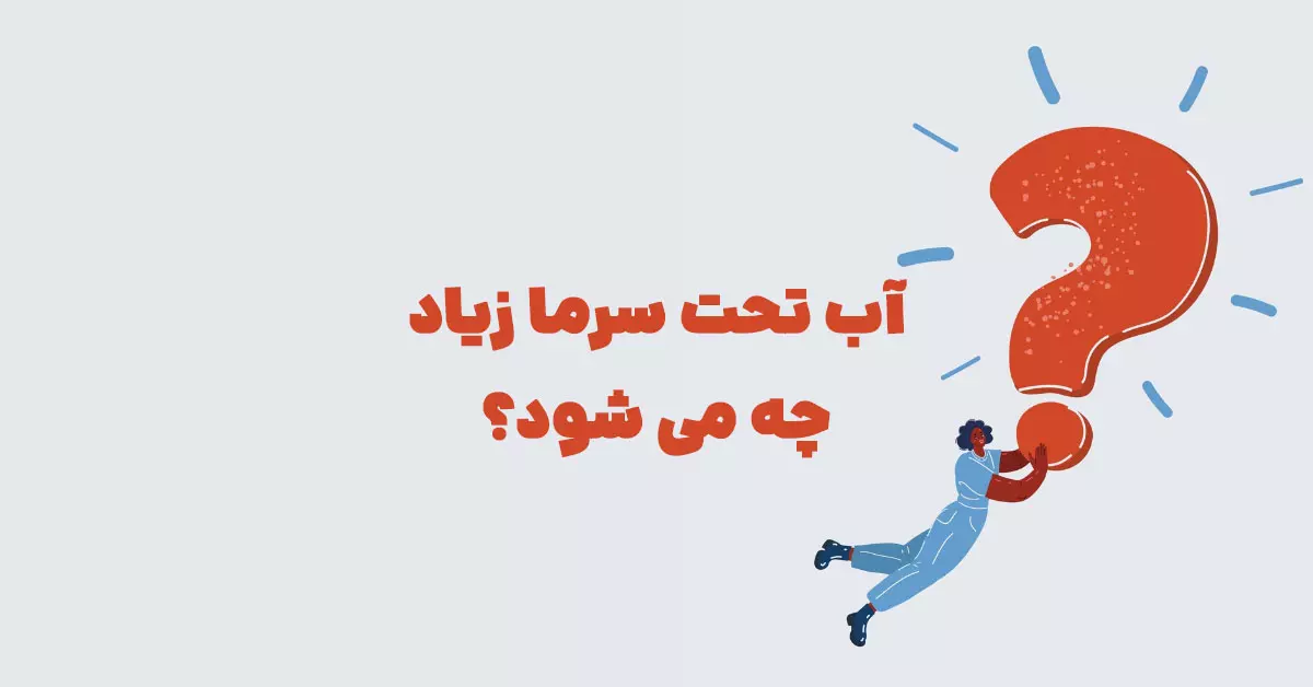 آب تحت سرما زیاد چه می شود؟