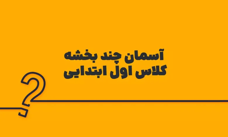 آسمان چند بخشه کلاس اول ابتدایی