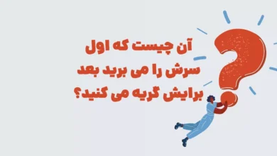 آن چیست که اول سرش را می برید بعد برایش گریه می کنید؟