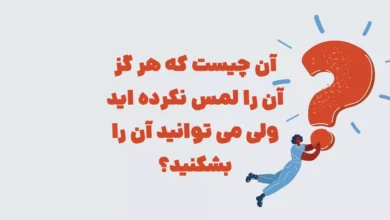 آن چیست که هر گز آن را لمس نکرده اید ولی می توانید آن را بشکنید؟