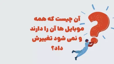 آن چیست که همه موبایل ها آن را دارند و نمی شود تغییرش داد؟