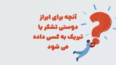 آنچه برای ابراز دوستی تشکر یا تبریک به کسی داده می شود