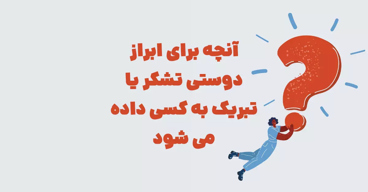 آنچه برای ابراز دوستی تشکر یا تبریک به کسی داده می شود