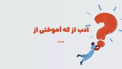ادب از که آموختی از ... در بازی شهربانو