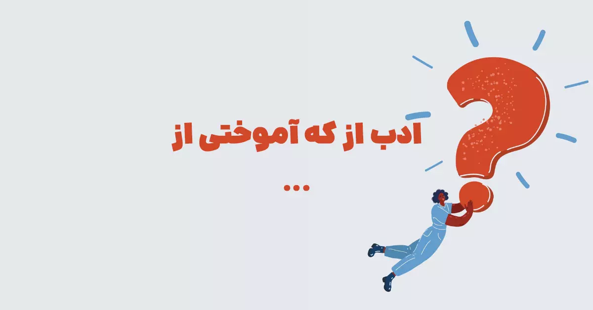 ادب از که آموختی از ... در بازی شهربانو