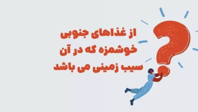 از غذاهای جنوبی خوشمزه که در آن سیب زمینی می باشد شهربانو