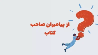 از پیامبران صاحب کتاب در جدول + در شهربانو
