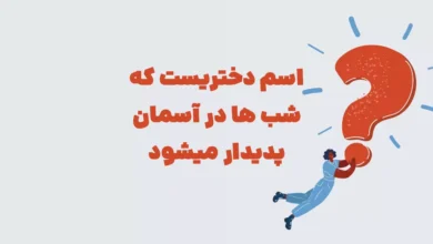 اسم دختریست که شب ها در آسمان پدیدار میشود شهربانو + در جدول