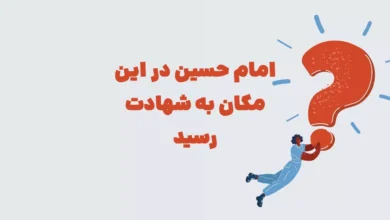 امام حسین در این مکان به شهادت رسید شهربانو