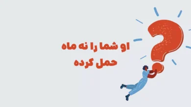 او شما را نه ماه حمل کرده در بازی شهربانو