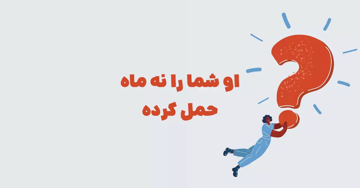 او شما را نه ماه حمل کرده در بازی شهربانو