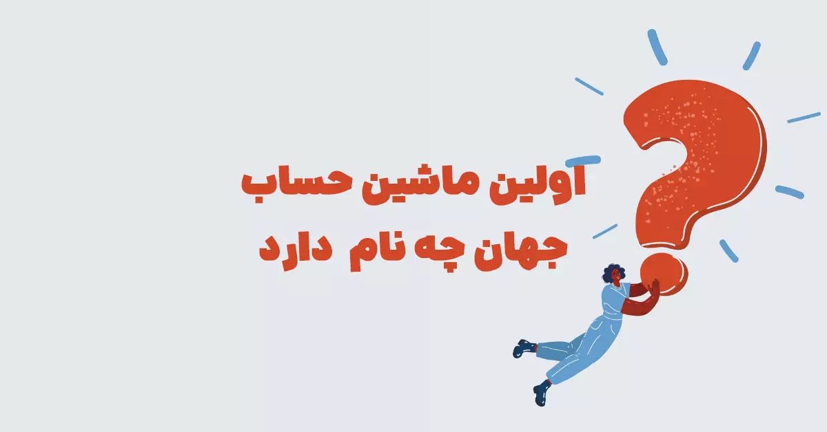 اولین ماشین حساب جهان چه نام دارد؟ در جدول + شهربانو