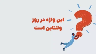 این واژه در روز ولنتاین است جدول + شهربانو