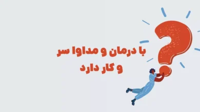 با درمان و مداوا سر و کار دارد در جدول + بازی شهربانو