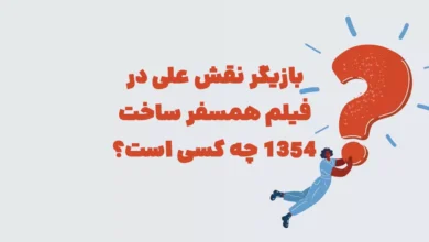 بازیگر نقش علی در فیلم همسفر ساخت ۱۳۵۴ چه کسی است؟