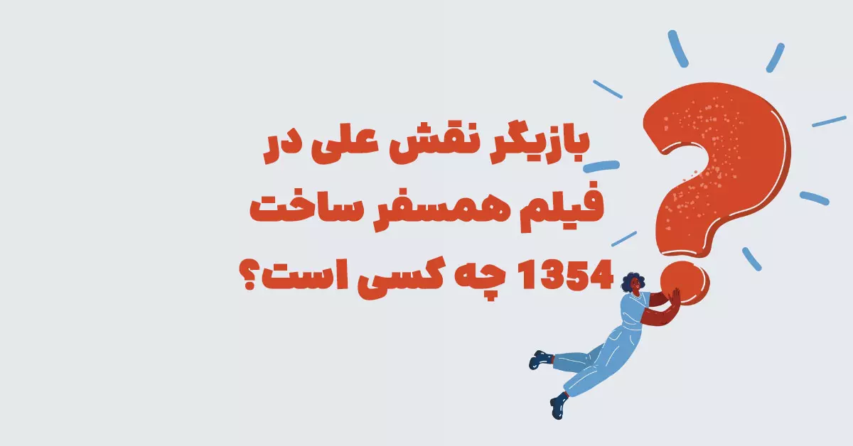 بازیگر نقش علی در فیلم همسفر ساخت ۱۳۵۴ چه کسی است؟