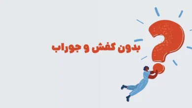 بدون کفش و جوراب بازی شهربانو + در جدول
