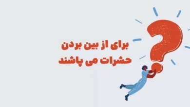 برای از بین بردن حشرات می پاشند در جدول + شهربانو