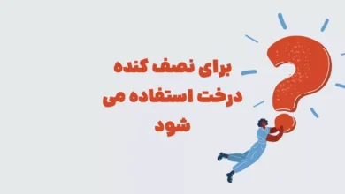 برای نصف کنده درخت استفاده می شود بازی شهربانو